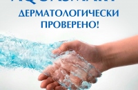 Гипоаллергенно и точка! Продукция AQUASMART имеет официальное подтверждение гипоаллергенности от Независимой лаборатории!