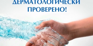 Гипоаллергенно и точка! Продукция AQUASMART имеет официальное подтверждение гипоаллергенности от Независимой лаборатории!