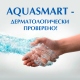 Гипоаллергенно и точка! Продукция AQUASMART имеет официальное подтверждение гипоаллергенности от Независимой лаборатории!