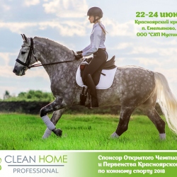 CLEAN HOME выступает спонсором Чемпионата и Первенства Красноярского края по конкуру