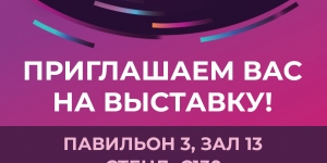 Приглашаем на выставку!