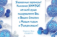 Поздравляем с Новым Годом и Рождеством!