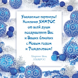Поздравляем с Новым Годом и Рождеством!
