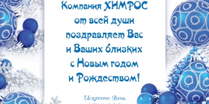 Поздравляем с Новым Годом и Рождеством!