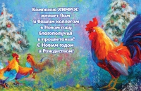 Поздравляем с Новым Годом и Рождеством!