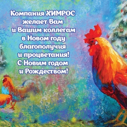 Поздравляем с Новым Годом и Рождеством!