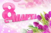 Поздравление милых женщин с праздником!