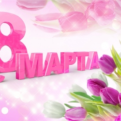 Поздравление милых женщин с праздником!