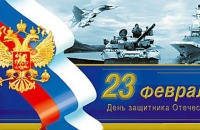Поздравление мужчин с 23 февраля!
