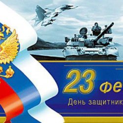 Поздравление мужчин с 23 февраля!