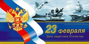 Поздравление мужчин с 23 февраля!