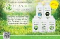 Новые средства для стирки и уборки линии CLEAN HOME