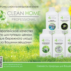 Новые средства для стирки и уборки линии CLEAN HOME